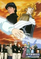  Легенда о героях Галактики OVA-1 Legend of Galactic Heroes смотреть онлайн аниме сериал 1988 в HD