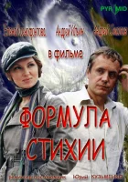  Формула стихии смотреть онлайн сериал 2007 в HD