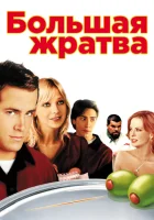  Большая жратва смотреть онлайн фильм 2005 в HD