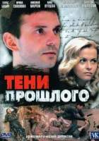  Тени прошлого - (2007) смотреть онлайн в HD