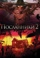  Посланники 2 смотреть онлайн фильм 2009 в HD