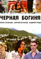  Чёрная богиня смотреть онлайн сериал 2005 в HD