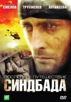  Синдбад: Последнее путешествие Синдбада - (2007) смотреть онлайн в HD