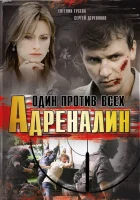 Адреналин (2008) смотреть онлайн в HD