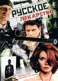  Русское лекарство (2004) смотреть онлайн в HD