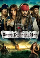  Пираты Карибского моря: На странных берегах смотреть онлайн фильм 2011 в HD