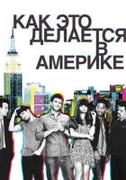  Как это делается в Америке смотреть онлайн сериал 2010 в HD