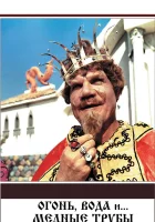  Огонь, вода и ... медные трубы смотреть онлайн фильм 1967 в HD