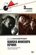  Ошибка инженера Кочина смотреть онлайн фильм 1939 в HD