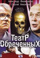  Театр обреченных (2006) смотреть онлайн в HD