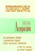  Первороссияне смотреть онлайн фильм 1967 в HD