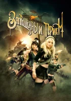  Запрещенный прием смотреть онлайн фильм 2011 в HD