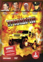  Трюкачи смотреть онлайн сериал 2007 в HD