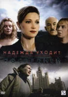  Надежда уходит последней смотреть онлайн сериал 2004 в HD