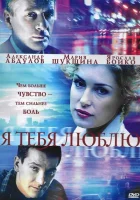  Я тебя люблю смотреть онлайн сериал 2004 в HD