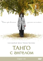  Танго с ангелом смотреть онлайн сериал 2009 в HD