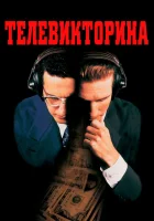  Телевикторина смотреть онлайн фильм 1994 в HD
