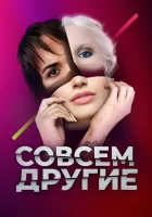  Совсем другие смотреть онлайн сериал 2021 в HD