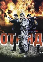  Отряд - (2008) смотреть онлайн в HD