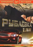  Рублевка Live смотреть онлайн сериал 2005 в HD