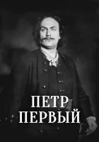  Пётр Первый смотреть онлайн фильм 1937 в HD