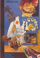  Айболит-66 смотреть онлайн фильм 1967 в HD