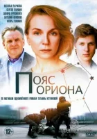  Пояс Ориона смотреть онлайн сериал 2020 в HD