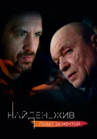  Найден_жив - (2020) смотреть онлайн в HD