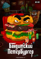  Бандитский Петербургер смотреть онлайн мультсериал 2019 в HD