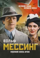  Вольф Мессинг: Видевший сквозь время смотреть онлайн сериал 2009 в HD