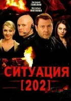  Ситуация 202 смотреть онлайн сериал 2006 в HD
