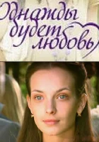  Однажды будет любовь смотреть онлайн сериал 2009 в HD
