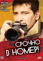  Срочно в номер - (2007) смотреть онлайн в HD