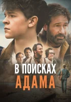  В поисках Адама смотреть онлайн фильм 2024 в HD