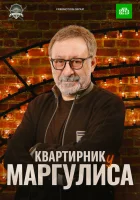  Квартирник у Маргулиса смотреть онлайн тв шоу 2017 в HD