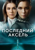  Последний аксель (2021) смотреть онлайн в HD