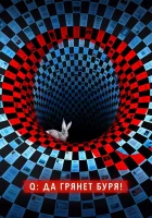  Q: Да грянет буря! - (2021) смотреть онлайн в HD