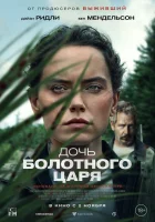  Дочь болотного царя смотреть онлайн фильм 2023 в HD