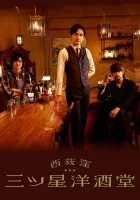  Бар трех звезд в Ниси-Огикубо - Бар «Три звезды» в Ниши-Огикубо / Three Star Bar in Nishi Ogikubo (2021) смотреть онлайн в HD