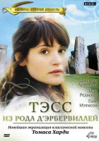  Тэсс из рода Д`Эрбервиллей смотреть онлайн сериал 2008 в HD