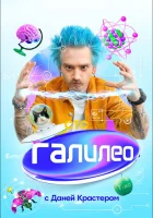  Галилео с Даней Крастером смотреть онлайн тв шоу 2021 в HD