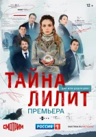  Тайна Лилит - (2021) смотреть онлайн в HD