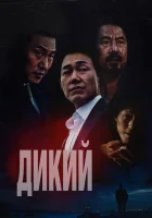  Дикий: Война зверей The Wild смотреть онлайн фильм 2023 в HD