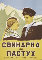  Свинарка и пастух смотреть онлайн фильм 1941 в HD