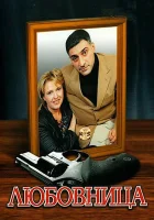  Любовница - (2005) смотреть онлайн в HD