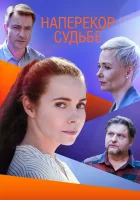  Наперекор судьбе смотреть онлайн сериал 2021 в HD