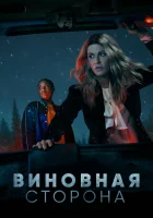  Виновная сторона - Осужденная (2021) смотреть онлайн в HD