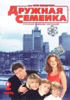  Дружная семейка смотреть онлайн сериал 2003 в HD
