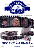  Проект «Альфа» смотреть онлайн фильм 1990 в HD
