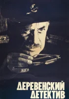  Деревенский детектив смотреть онлайн фильм 1969 в HD